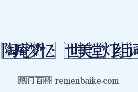 陶庵梦忆·世美堂灯组词是什么意思的图片